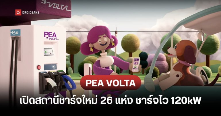PEA VOLTA เปิดสถานีชาร์จเพิ่ม 26 แห่ง ชาร์จไว DC 120 kW CCS2 2 หัวชาร์จ และ จุดชาร์จ DC 25 kW อีก 17 แห่ง