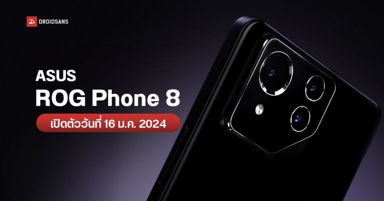 แล้วเจอกัน…ASUS ROG Phone 8 มือถือเกมมิ่งตัวโหด เคาะเปิดตัววันที่ 16 ม.ค. 2024 พร้อมโชว์ดีไซน์หน้าจอ