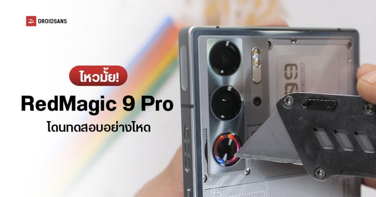 RedMagic 9 Pro มือถือเกมมิ่งสุดโหด ถึงมือ JerryRigEverything แล้ว จะรอดหรือไม่