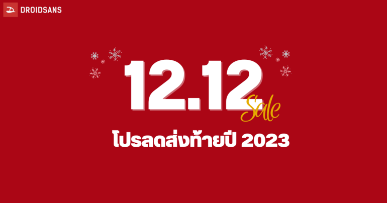 รวมโปร 12.12 ถือถือ แท็บเล็ต สินค้าไอที Gadget ลดจัดหนักส่งท้ายปี 2023