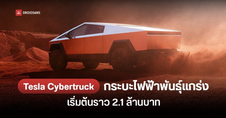 Tesla เผยราคาและสเปค รถกระบะไฟฟ้า Cybertruck เริ่มต้นราว 2.1 ล้านบาท
