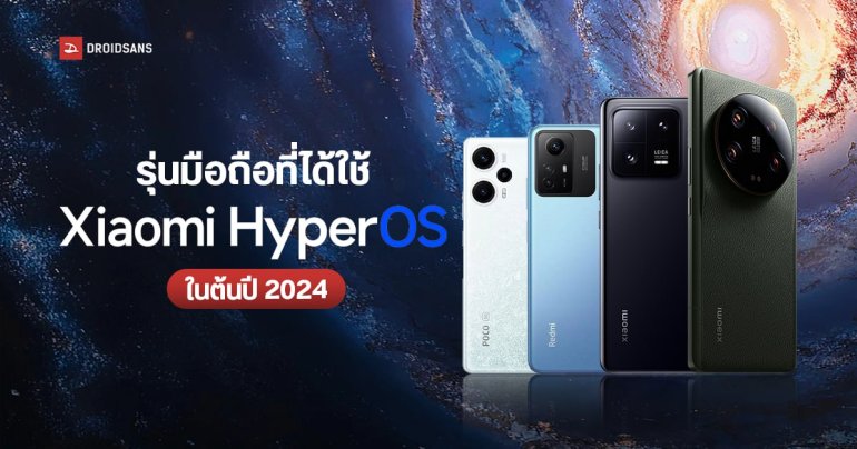 เช็ครุ่นมือถือที่ได้ใช้ Xiaomi HyperOS ในต้นปี 2024 ทั้ง Xiaomi, Redmi และ POCO