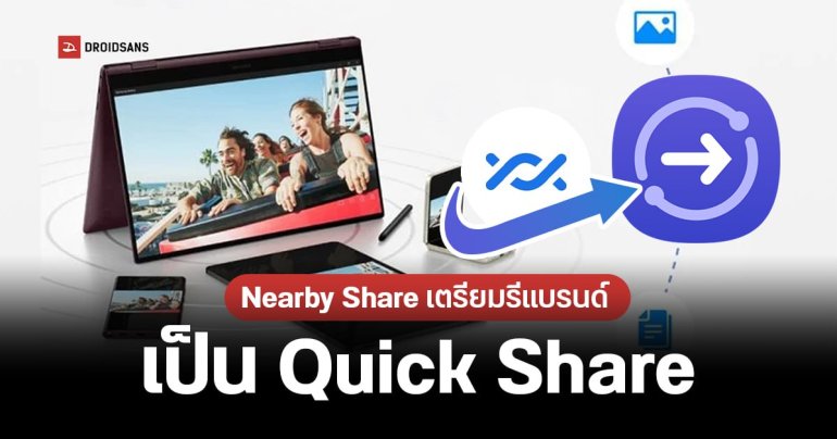 Google เตรียมรีแบรนด์ Nearby Share เป็น Quick Share พร้อมปรับ UI เมนูใหม่