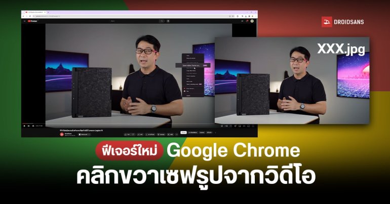 Google Chrome ทดสอบฟีเจอร์ Save video frame เซฟรูปจากวิดีโอได้ง่าย ๆ ไม่ติดภาพปุ่มและเมนูมาเกะกะ