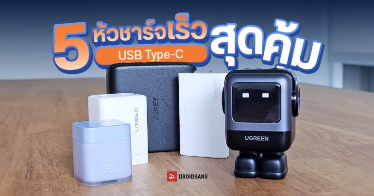 แนะนำ 5 หัวชาร์จเร็ว USB Type-C ยี่ห้อไหนดี สุดคุ้ม ใช้ได้ทั้งมือถือและโน้ตบุ๊ค