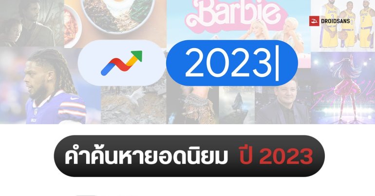 Google เปิดข้อมูล คำที่ถูกค้นหามากที่สุดประจำปี 2023 แบ่งตามหมวดหมู่