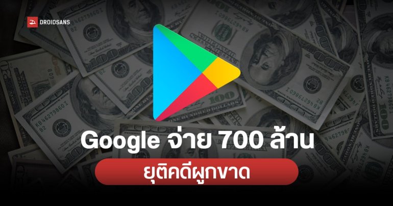 Google ยอมจ่าย 700 ล้านดอลลาร์ ยุติคดีผูกขาด Play Store ในสหรัฐฯ