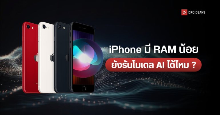 iPhone มี RAM น้อยกว่า Android ยังสามารถรันโมเดล AI จากบนเครื่องได้หรือไม่