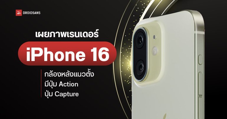 ภาพเรนเดอร์ iPhone 16 กล้องหลังดีไซน์แคปซูลแนวตั้ง มีปุ่ม Action ปุ่ม Capture