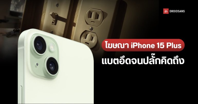Apple ออกโฆษณา iPhone 15 Plus แบตอึดเกินต้าน จนปลั๊กไฟร้องคิดถึง