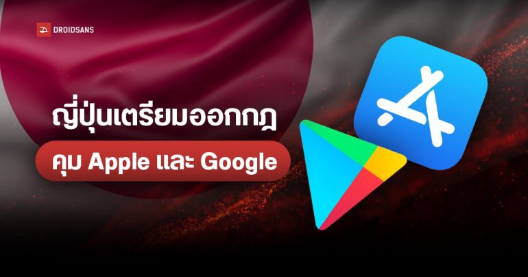 ญี่ปุ่นเอาด้วย เตรียมออกกฎคุม Apple และ Google ต้องลงแอปสโตร์ภายนอกบน iOS และ Android ได้ แบบเดียวกับยุโรป