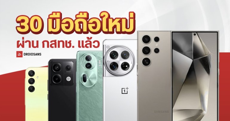 30 มือถือใหม่ ผ่าน กสทช. เปิดตัวปลายปี 2023 – ต้นปี 2024 Galaxy S24 Ultra, Galaxy A25 5G, Redmi Note 13 Pro 5G, OnePlus 12