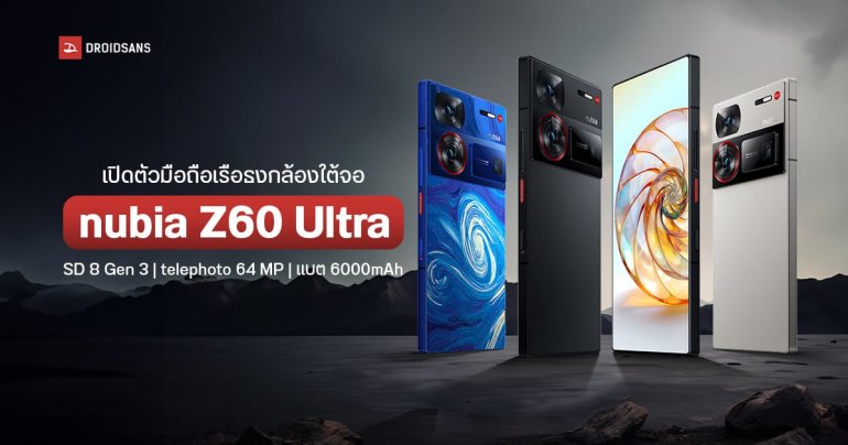 สเปค nubia Z60 Ultra มือถือเรือธงกล้องใต้จอ ชิปตัวแรง SD 8 Gen 3 กล้อง telephoto 64 MP แบตเยอะ