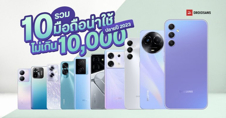 10 มือถือน่าใช้ ราคาไม่เกิน 10,000 บาท อัปเดตปลายปี 2023 สเปคครบเครื่อง กล้องสวย เล่นเกมได้