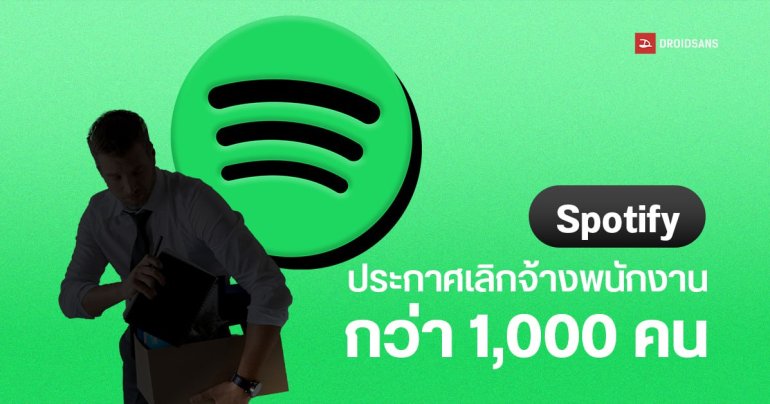Spotify เลิกจ้างพนักงานกว่า 1,000 คนส่งท้ายปี เพื่อลดต้นทุนบริษัท