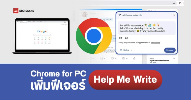 Google Chrome for Desktop เตรียมเพิ่มฟีเจอร์ AI ใหม่ “Help Me Write” ช่วยเขียนข้อความได้ตามสั่ง