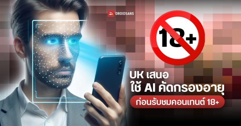 UK พิจารณาใช้ AI คัดกรองอายุ ป้องกันเยาวชนเข้าถึงสื่อลามกอนาจารก่อนถึงวัยอันควร