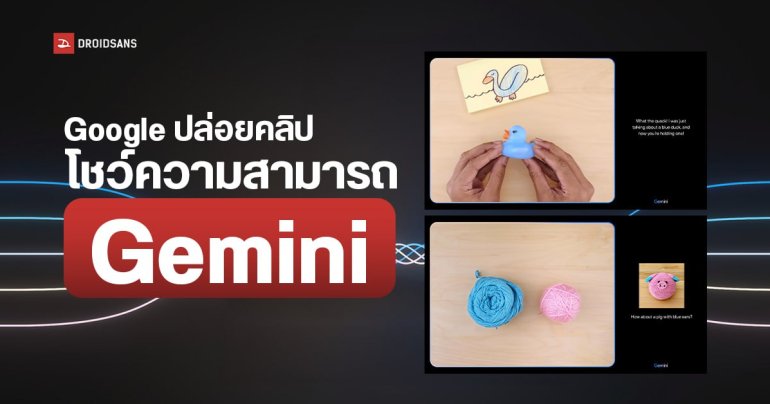 Google ปล่อยคลิป Hands-on ความฉลาดของ Gemini ทายภาพ, สร้างเกม, ทายวัตถุที่เห็น, เจนภาพสร้างไอเดีย