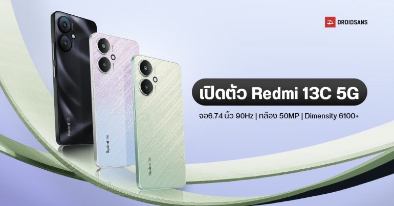 เปิดตัว Redmi 13C 5G จอใหญ่ ลื่น 90Hz กล้อง AI 50MP ชิป MediaTek Dimensity 6100+ เริ่มต้นราว 5,XXX บาท