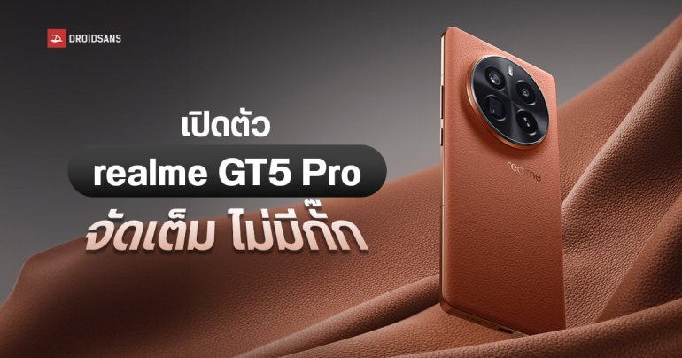 เปิดตัว realme GT5 Pro สมาร์ทโฟนแรงไม่มีกั๊ก เริ่มต้นราว 17,000 บาท