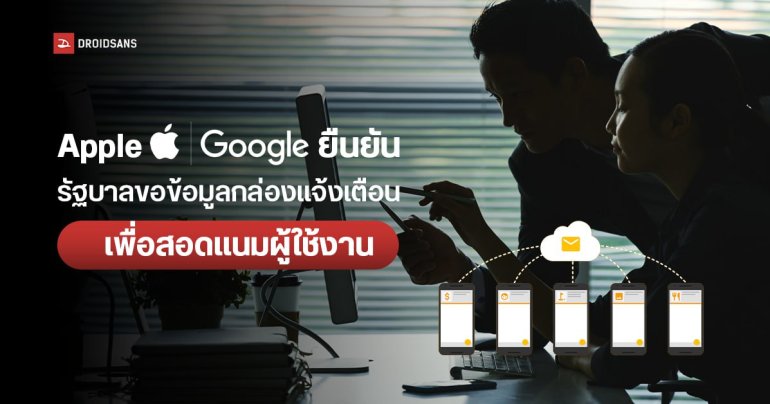 Google และ Apple ยืนยัน รัฐบาลแอบสอดแนมข้อมูลผู้ใช้งาน ผ่านกล่องแจ้งเตือนบนมือถือ