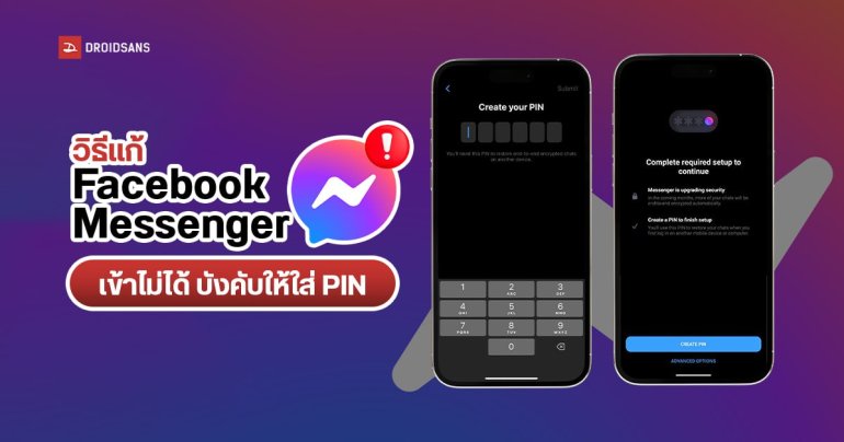 วิธีแก้ Facebook Messenger เข้าไม่ได้ เริ่มบังคับสร้างรหัส PIN ก่อนใช้งาน