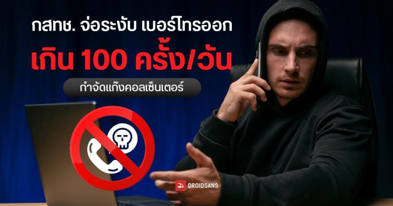 กสทช.เตรียมระงับ เบอร์โทรออกเกิน 100 ครั้ง/วัน แก้ปัญหาแก๊งคอลเซ็นเตอร์