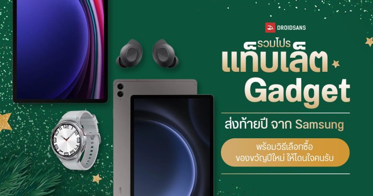 รวมโปรส่งท้ายปีแท็บเล็ต Gadget จาก Samsung ลดเยอะ แถมเพียบ พร้อมวิธีเลือกซื้อของขวัญปีใหม่ ให้โดนใจคนรับ
