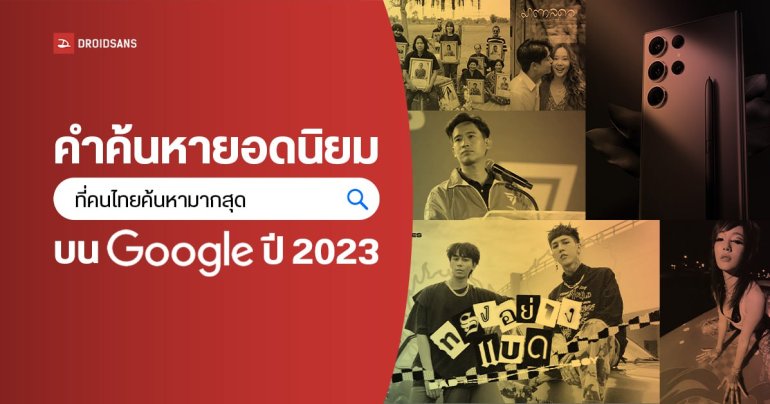Google เปิดคำค้นหายอดนิยม 2566 ของไทย Samsung Galaxy S23 Ultra ติดอันดับ 1 หมวดอุปกรณ์เทคโนโลยี