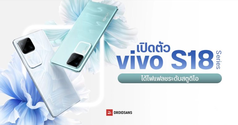 vivo S18 Series มือถือกล้องสวย สาย Portrait พร้อมไฟ Aura Light ในรูปแบบสี่เหลี่ยม เปิดตัวแล้ว