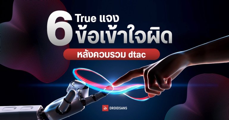 ทรู – ดีแทค ชี้แจง 6 ข้อเท็จจริงที่คนเข้าใจผิด หลังควบรวม ยืนยันไม่ได้ลดเสาสัญญาณ สัญญาณไม่แย่ลง
