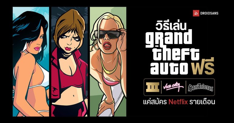 วิธีดาวน์โหลด GTA San Andreas, ภาค 3 และ Vice City ฟรี บนมือถือ Android และ iOS ผ่าน Netflix