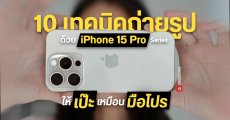 10 ฟีเจอร์กล้องลับ พร้อมเทคนิคช่วยถ่ายรูปสวยบน iPhone 15 Pro Series 