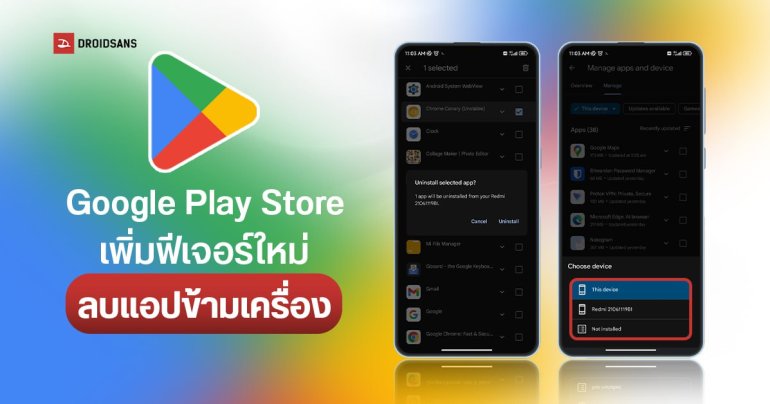 Google Play Store อัปเดตใหม่ ถอนการติดตั้งแอปจากอุปกรณ์อื่นได้แล้ว