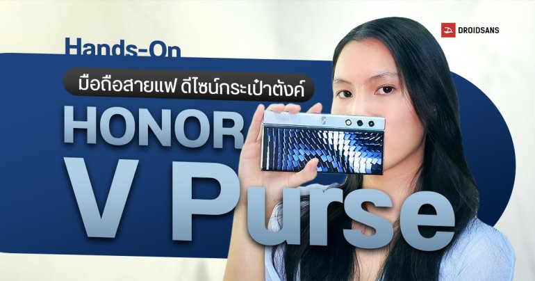 Hands-On | ลองจับ HONOR V Purse มือถือจอพับ ฉบับกระเป๋าถือ ถูกใจสายแฟชั่น
