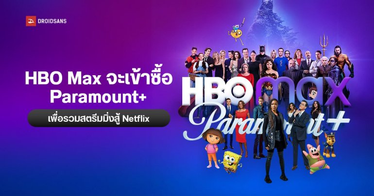 HBO Max อาจควบรวม Paramount+ หลังผู้บริหารจากทั้งสองฝั่งร่วมพูดคุย เจรจาข้อเสนอ