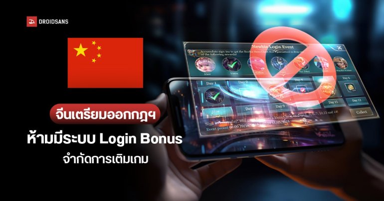 จีนร่างกฎหมายใหม่ ห้ามแจกไอเทมล็อกอินประจำวัน จำกัดการเติมเงินในเกมออนไลน์