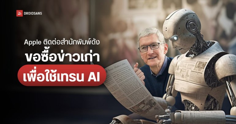 Apple ดีลสำนักพิมพ์ดัง 50 ล้านเหรียญฯ ขอข่าว และบทความมาใช้ฝึกฝน AI