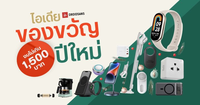 รวม Gadget, สินค้าไอที, Mobile Accessories ราคาไม่เกิน 1,500 บาท ซื้อจับสลาก เป็นของฝากของขวัญปีใหม่
