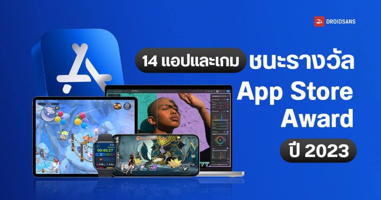 Apple ประกาศสุดยอดแอปและเกม ที่ชนะรางวัล App Store Award ประจำปี 2023