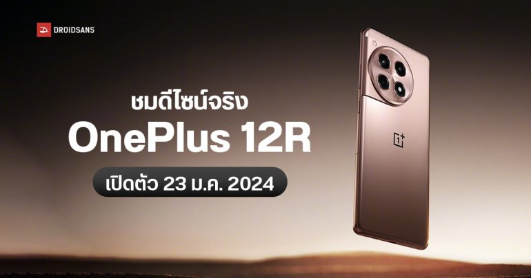 OnePlus 12R มีให้เลือก 3 สี ยืนยันเปิดตัว Global พร้อม OnePlus 12 วันที่ 23 ม.ค. 2024