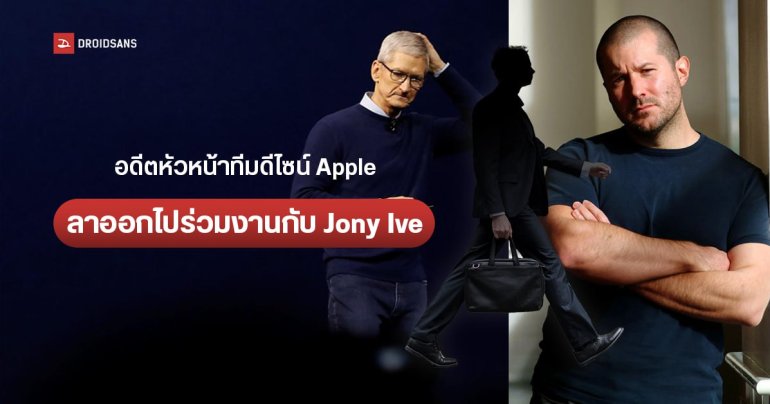 หัวหน้านักออกแบบ iPhone ลาออกจาก Apple ไปร่วมงานกับ Jony Ive และ OpenAI เพื่อพัฒนาอุปกรณ์ AI