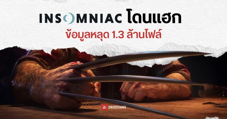 แก๊งแฮกเกอร์ปล่อยข้อมูลเกม Marvel’s Wolverine หลัง Insomniac Games ไม่จ่ายค่าไถ่ 50 บิตคอยน์