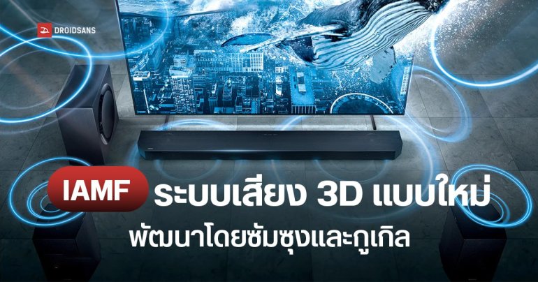 รู้จักกับ IAMF ระบบเสียงสามมิติแบบใหม่ ที่ Samsung และ Google ร่วมกันพัฒนา ท้าชน Dolby Atmos