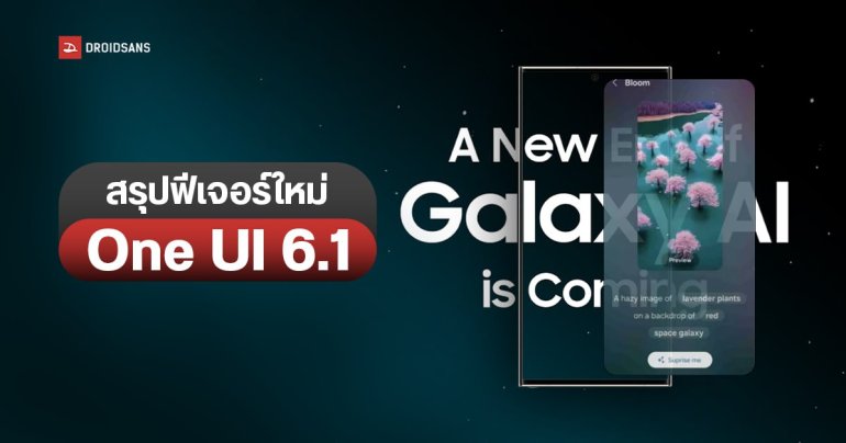 สรุปฟีเจอร์ใหม่ One UI 6.1 บนมือถือ Samsung ก่อนปล่อยอัปเดตปีหน้า
