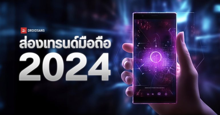 8 เทรนด์มือถือ 2024 | ยุคแห่งสงคราม AI เครื่องแรงอย่างเดียวไม่พอ ต้องฉลาดด้วย