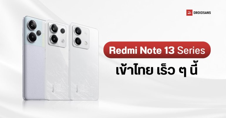 Xiaomi ประกาศวันเปิดตัว Redmi Note 13 Series มกราคม 2024 เตรียมเข้าไทย 3 รุ่น