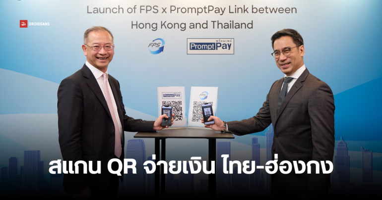 ไทย ร่วมมือ ฮ่องกง ใช้พร้อมเพย์สแกนจ่าย QR Code กับระบบ FPS Link ที่ฮ่องกงได้เลย