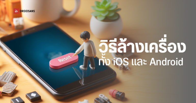 วิธีล้างเครื่อง รีเซ็ตการตั้งค่าจากโรงงาน บนโทรศัพท์ทุกยี่ห้อ iPhone, Samsung, OPPO, vivo, Xiaomi