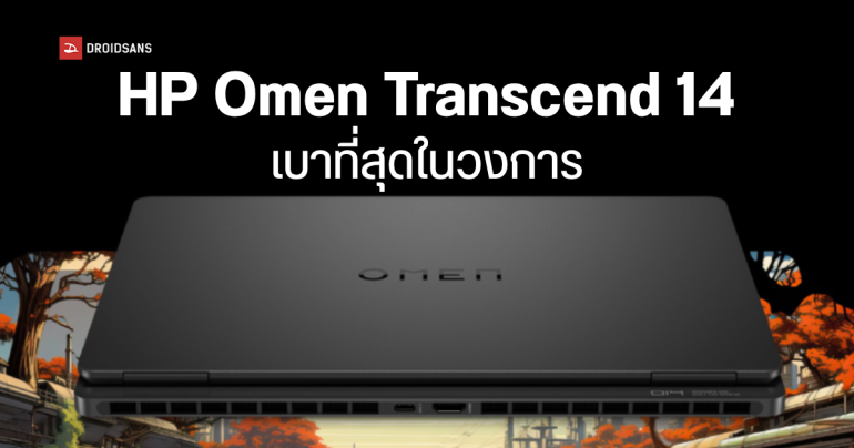 HP Omen Transcend 14 โน้ตบุ๊กเกมมิ่งจอ 14 นิ้ว ที่เบาที่สุดในโลก 1.6 กก. เผยโฉมแล้วในงาน CES 2024